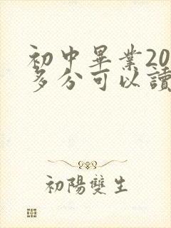 初中毕业200多分可以读什么学校