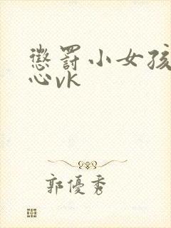 惩罚小女孩挠脚心vk