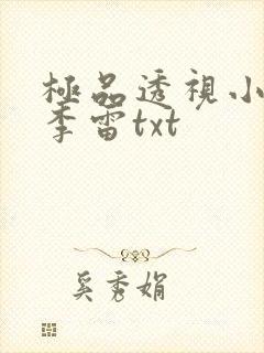 极品透视小神农李雷txt