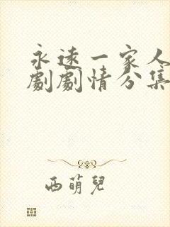 永远一家人电视剧剧情分集介绍