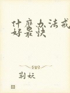 什么办法戒酒最好最快