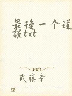 最后一个道士小说txt