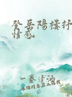 登岳阳楼抒发的情感