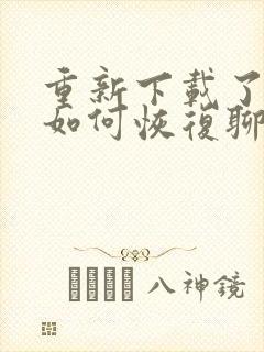 重新下载了微信如何恢复聊天记录