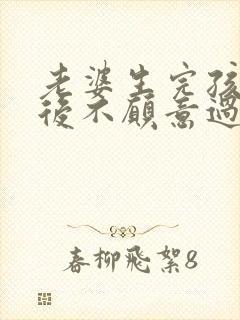 老婆生完孩子以后不愿意过夫妻生活正常吗