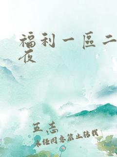 福利一区二区午夜