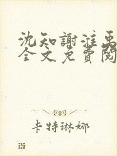 沈知谢淮禹小说全文免费阅读