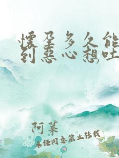 怀孕多久能感觉到恶心想吐