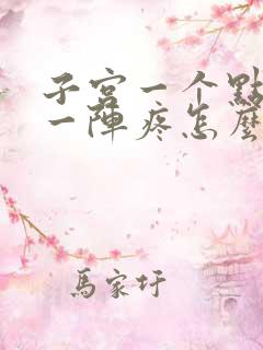 子宫一个点一阵一阵疼怎么回事