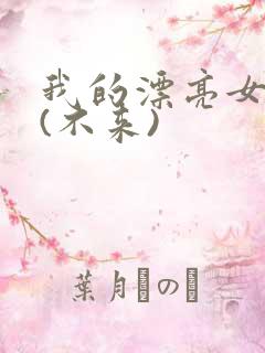 我的漂亮女房东(不来)