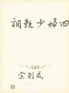 调教少妇四区