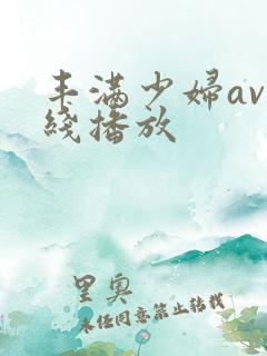 丰满少妇av在线播放