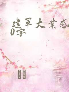 建军大业感受50字