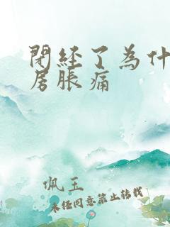 闭经了为什么乳房胀痛