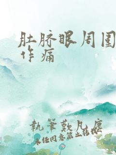 肚脐眼周围隐隐作痛