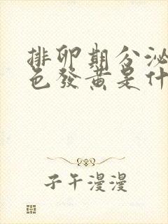 排卵期分泌物颜色发黄是什么原因