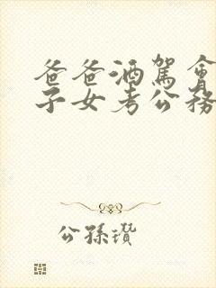 爸爸酒驾会影响子女考公务员吗