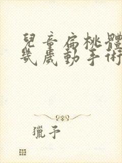 儿童扁桃体肥大几岁动手术好