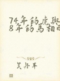 74年的虎与78年的马相配吗
