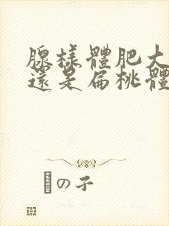 腺样体肥大严重还是扁桃体肥大严重