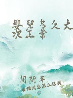 婴儿多久大便一次正常