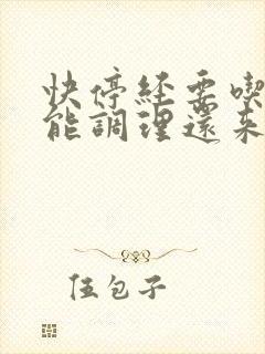 快停经要吃什么能调理还来月经