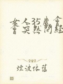 女人35岁会不会突然闭经