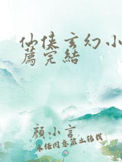 仙侠玄幻小说推荐完结