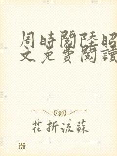 周时阅陆昭菱全文免费阅读小说