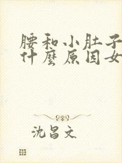 腰和小肚子疼是什么原因女性