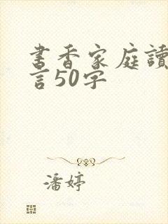 书香家庭读书感言50字