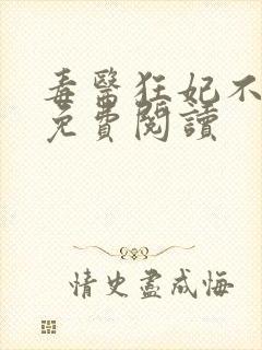 毒医狂妃不好惹免费阅读