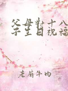 父母对十八岁儿子生日祝福语