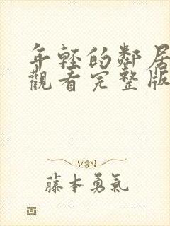 年轻的邻居免费观看完整版电视剧