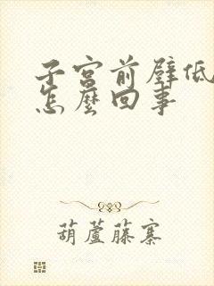 子宫前壁低回声怎么回事