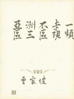 亚洲不卡一区二区三区视频在线观看