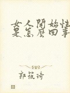 女人开始性冷淡是怎么回事