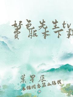 好色先生tv免费 版本下载