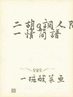 二胡g调人间第一情简谱