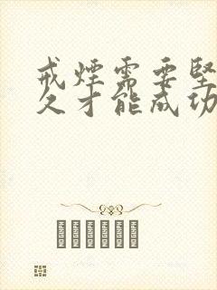 戒烟需要坚持多久才能成功