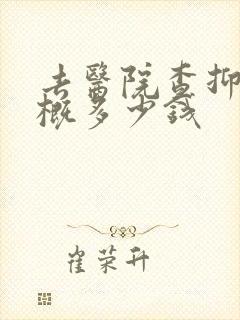 去医院查抑郁大概多少钱