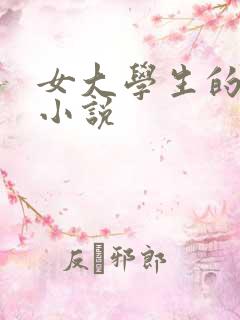 女大学生的淫欲小说