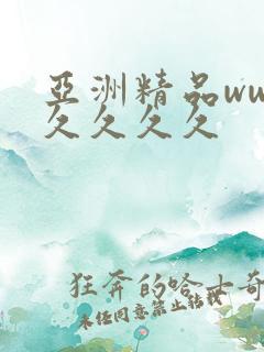 亚洲精品ww久久久久久