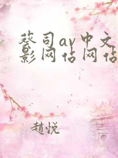 葵司av中文电影网站网站