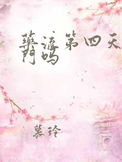 药流第四天能出门吗