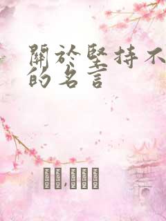 关于坚持不放弃的名言