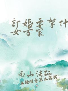 订婚要拿什么去女方家