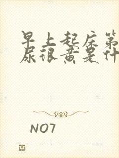 早上起床第一泡尿很黄是什么原因