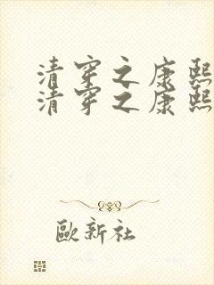 清穿之康熙锦妃清穿之康熙锦妃