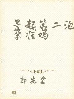 晨起第二泡尿验孕准吗